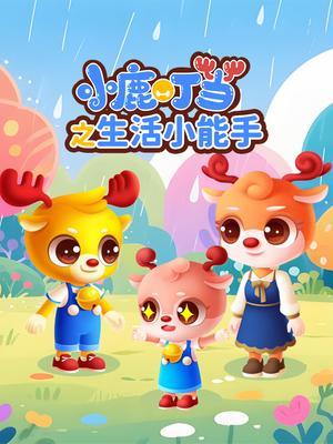 小鹿叮当之生活小能手