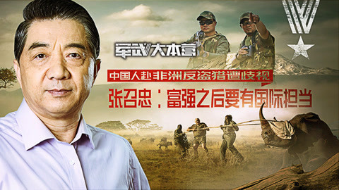 军武大本营 第三季 中国人赴非洲反盗猎遭歧视 张召忠：富强之后要有国际担当