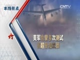 军事科技 《军事科技》 20160521 高超音速武器，威力几何？