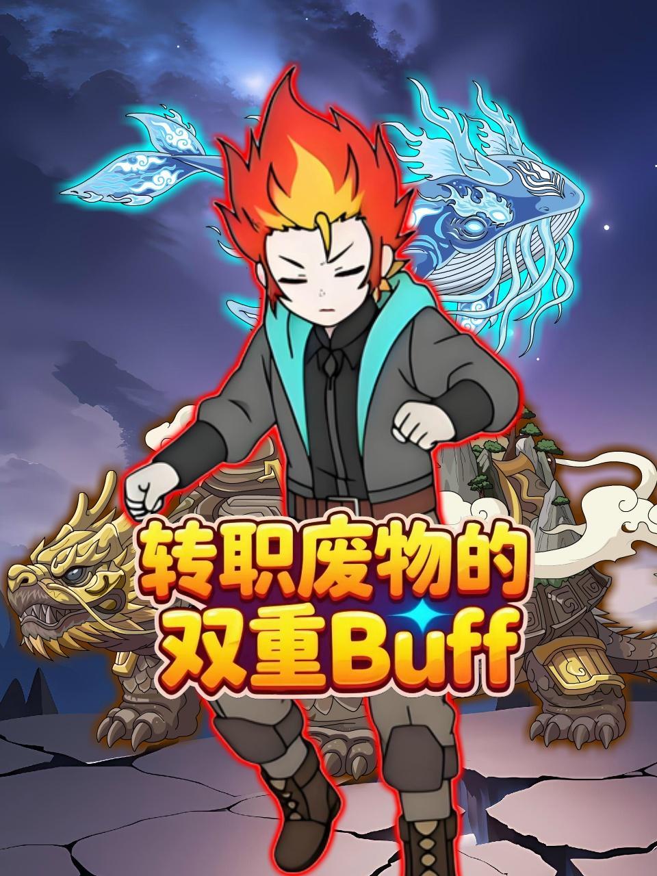 转职废物的双重Buff