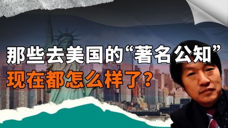 那些去美国的“著名公知”，现在都怎么样了？如今一个比一个惨