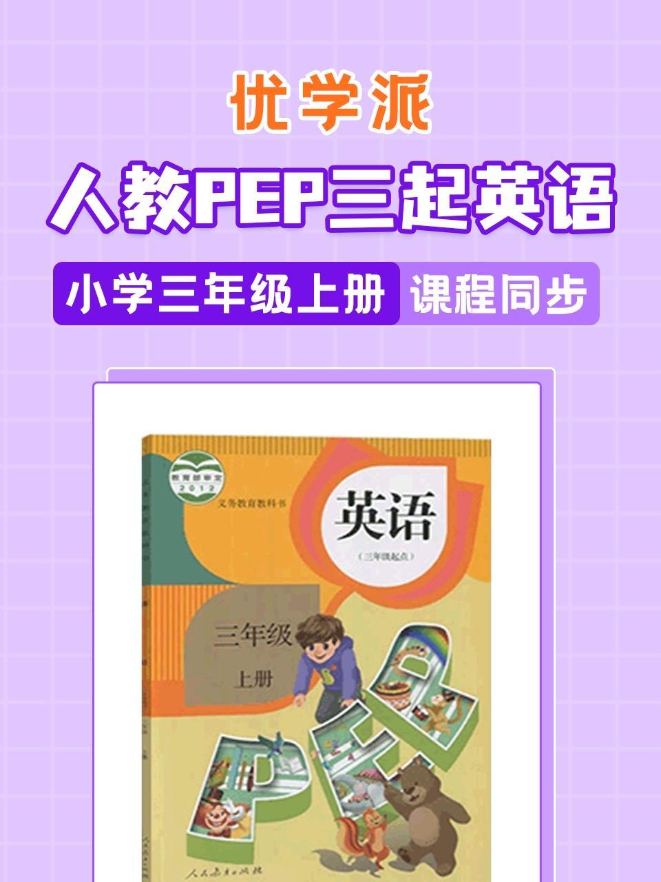 优学派 人教PEP三起英语·小学三年级上册·课程同步
