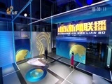 山东新闻联播 《山东新闻联播》 20171206