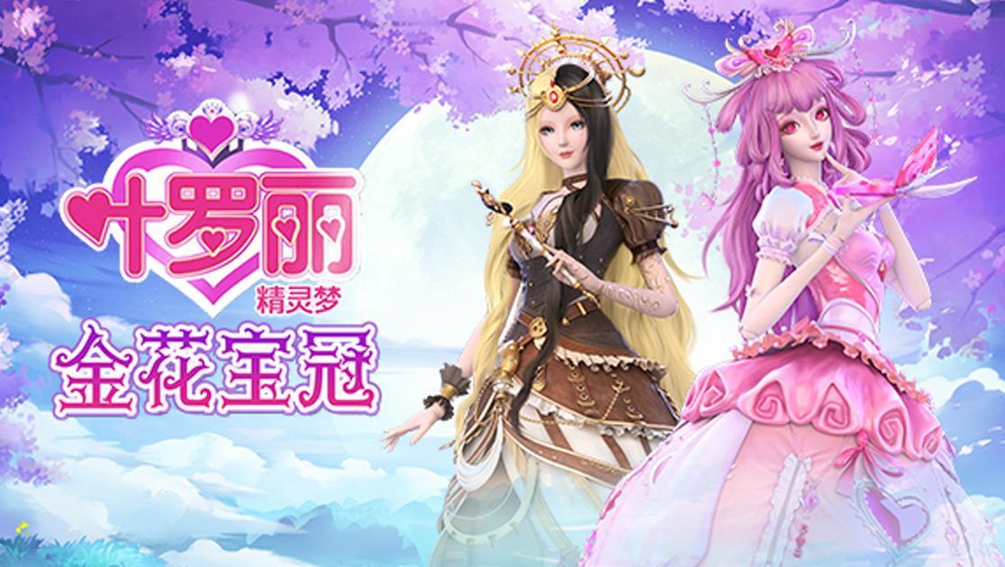 精灵梦叶罗丽X金花冠