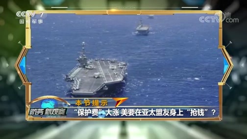 防务新观察 《防务新观察》 20191122 美或向澳售核潜艇 日韩“保护费”大涨 美在亚太“打劫”？