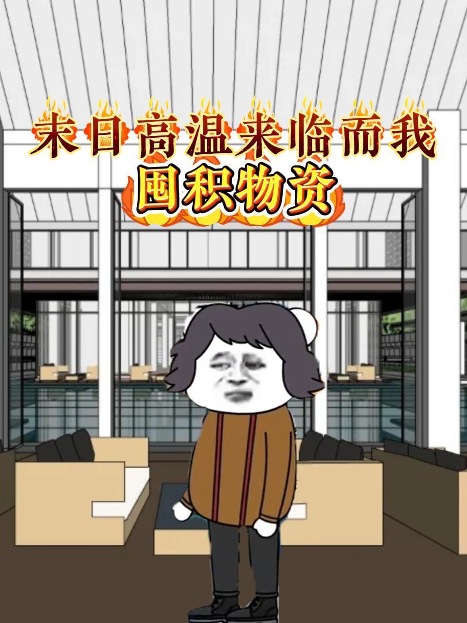 末日高温来临而我囤积物资