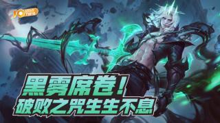 VOL651：黑雾席卷！破败之咒生生不息