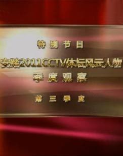 安踏2011CCTV体坛风云人物季度观察第三季度 海报