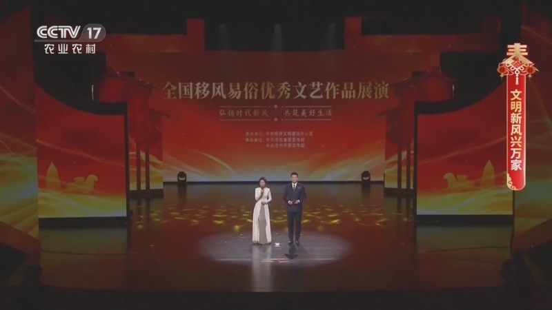 《文明新风兴万家 全国移风易俗优秀文艺作品展演》 20250130
