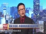 海峡两岸 《海峡两岸》 20170305
