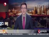 东方新闻 《东方新闻》 20180311