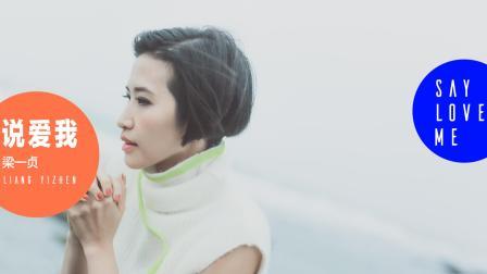 不要音乐 第一季 《说爱我》原唱现身 梁一贞重唱经典歌曲 又是一位有故事的歌手