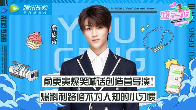 《迷妹专访》俞更寅完整版：给创造营大群改名！