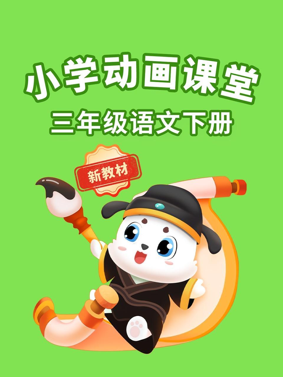 小学动画课堂新教材三年级语文下册