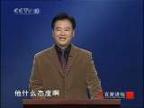 百家讲坛 竹林七贤（九） 冰火两重天 百家讲坛20101018