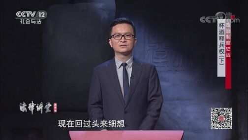 法律讲堂 《法律讲堂(文史版)》 20200811 政治制度史话·杯酒释兵权（下）