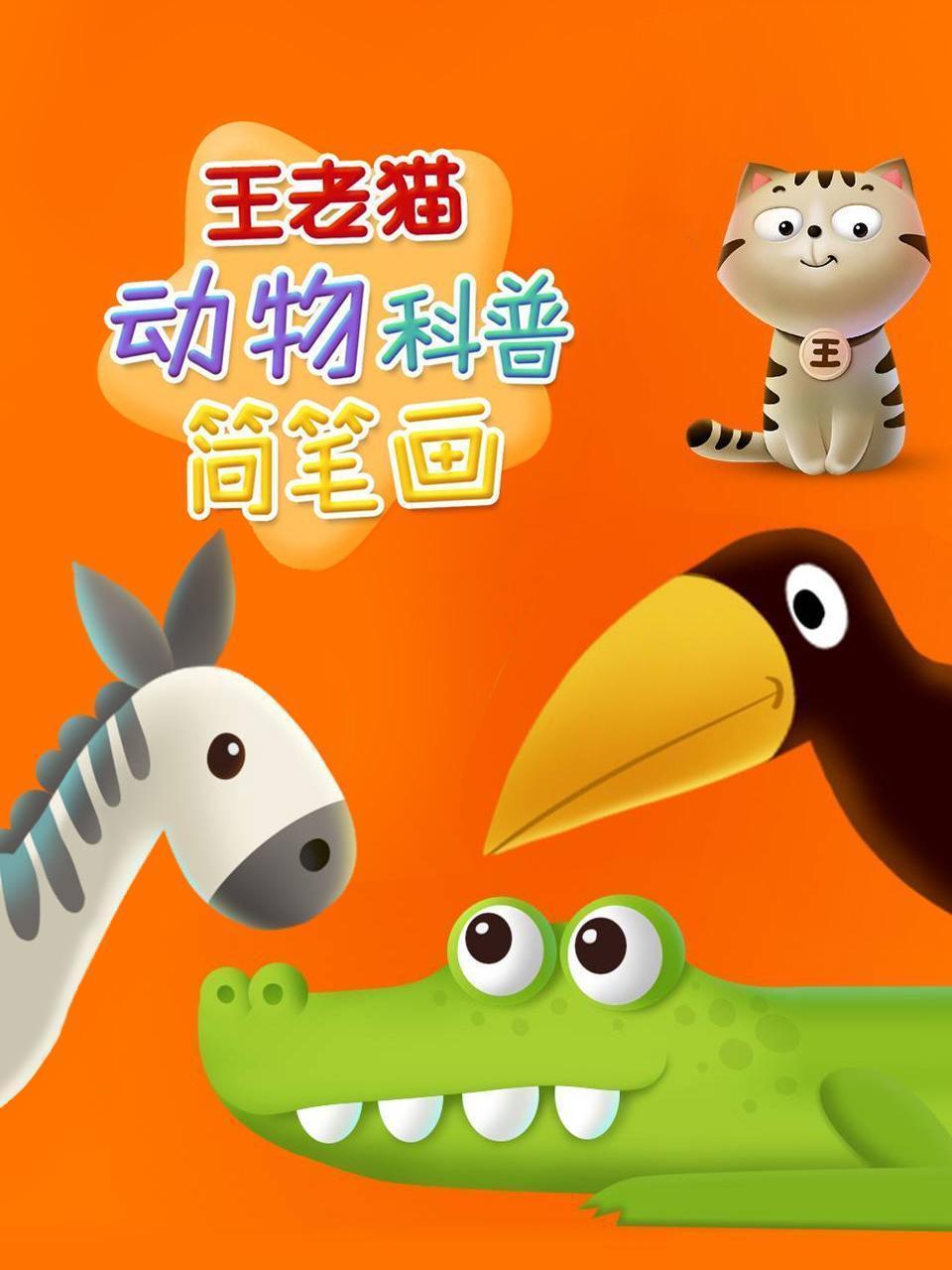 王老猫动物科普简笔画