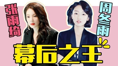 话很多的小姐姐们 职场玛丽苏《幕后之王》