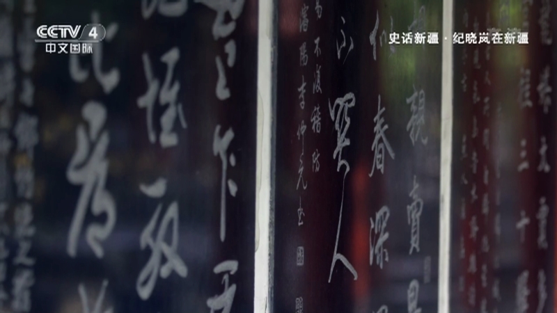 《史话新疆》 第五十五集 纪晓岚在新疆