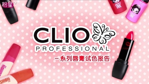 新手化妆教程 美美的CLIO唇膏买哪一款？