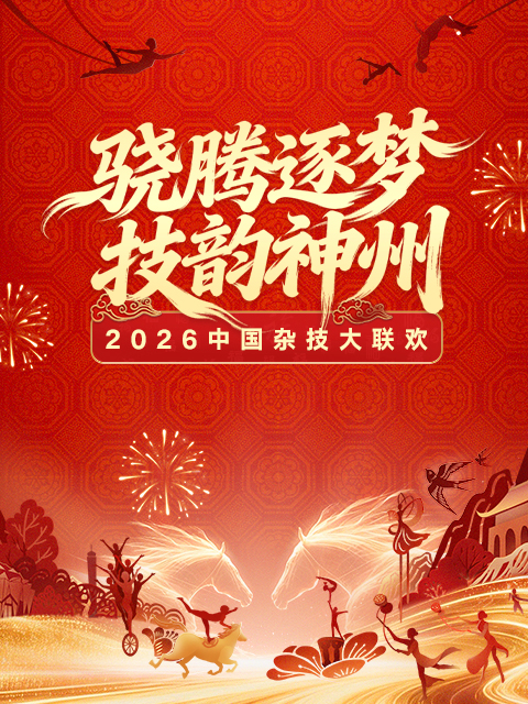 2026年中国杂技大联欢 海报