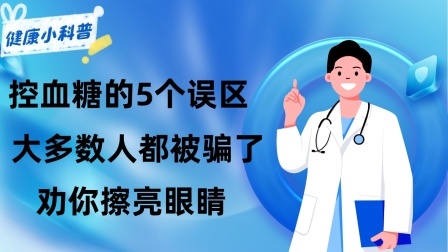 养生之堂 控血糖的5个误区，大多数人都被骗了，劝你擦亮眼睛
