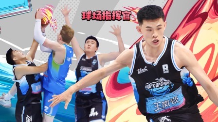 这！就是灌篮 第五季 下：王岚嵚秀翻！杨鸣咆哮“软！软！软！”