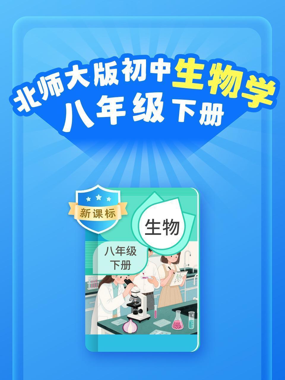 新课标 北师大版初中生物学八年级下册
