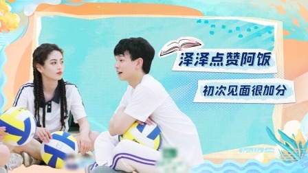 怦然心动20岁 第三季 加更：阿饭获泽泽点赞，成男生“公敌”