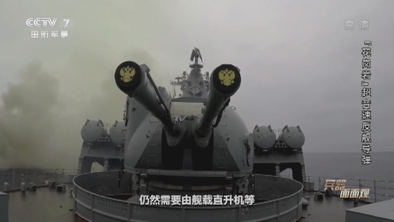 《兵器面面观》 20210205 “花岗岩”超音速反舰导弹