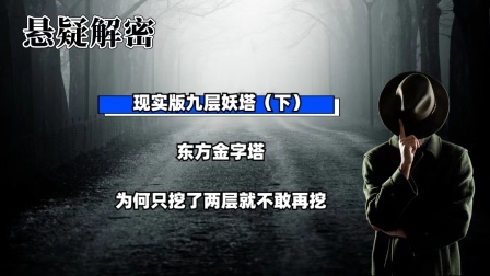 考古新发现第二季 现实版九层妖塔（下）东方金字塔，为何只挖了两层就不敢再挖