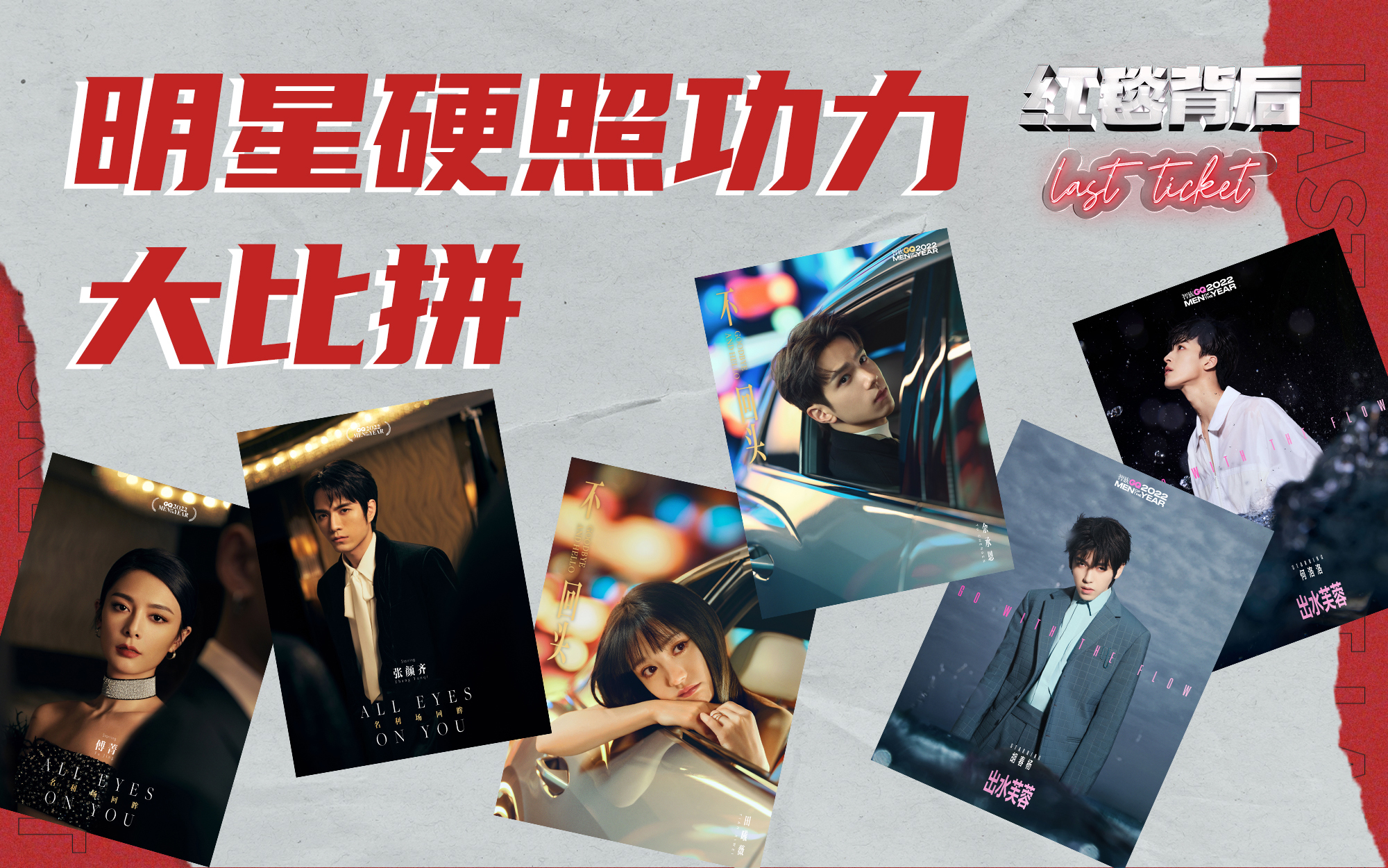红毯背后Last Ticket 湿身、落泪、眼神杀……这6位明星的硬照，杀到我了！