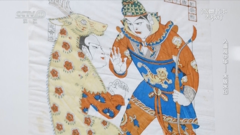 跟着书本去旅行 《跟着书本去旅行》 20260724 入画观中华——木版水印