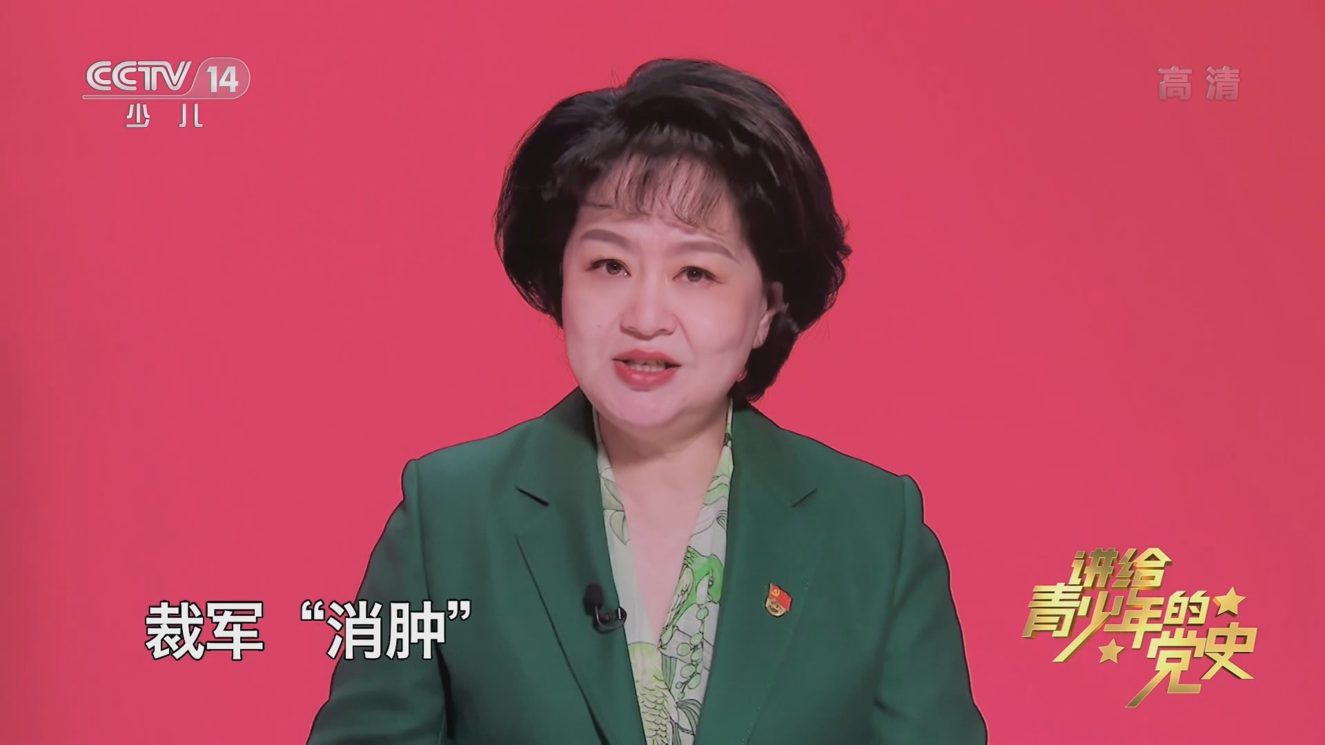 《讲给青少年的党史》 第174集