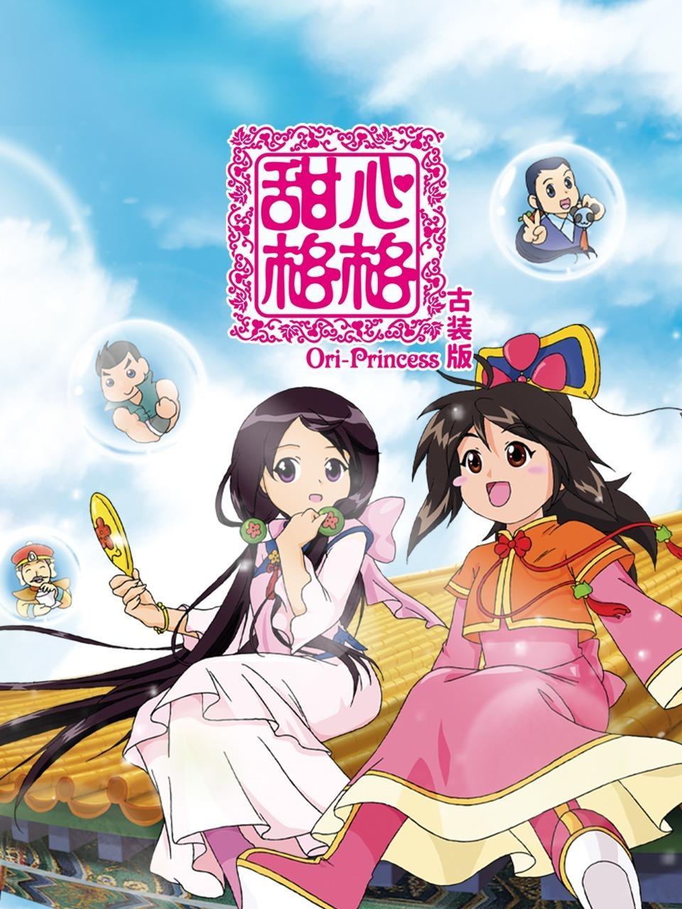 甜心格格 古装版