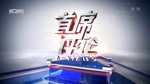 首席评论 首席评论20170713