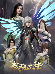 武魂大陆
