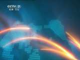 军事报道 《军事报道》 20110619