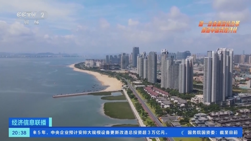 经济信息联播 《经济信息联播》 20240726