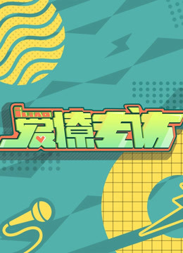 《爱撩专访》