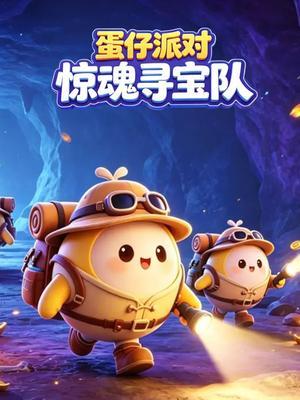 蛋仔派对惊魂寻宝队