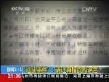 新闻1+1 《新闻1+1》 20140929 汕头“926事件”怎么让群众“明真相”？