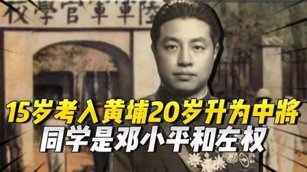 文史档案 15岁考入黄埔，20岁升为中将，同学是邓小平和左权