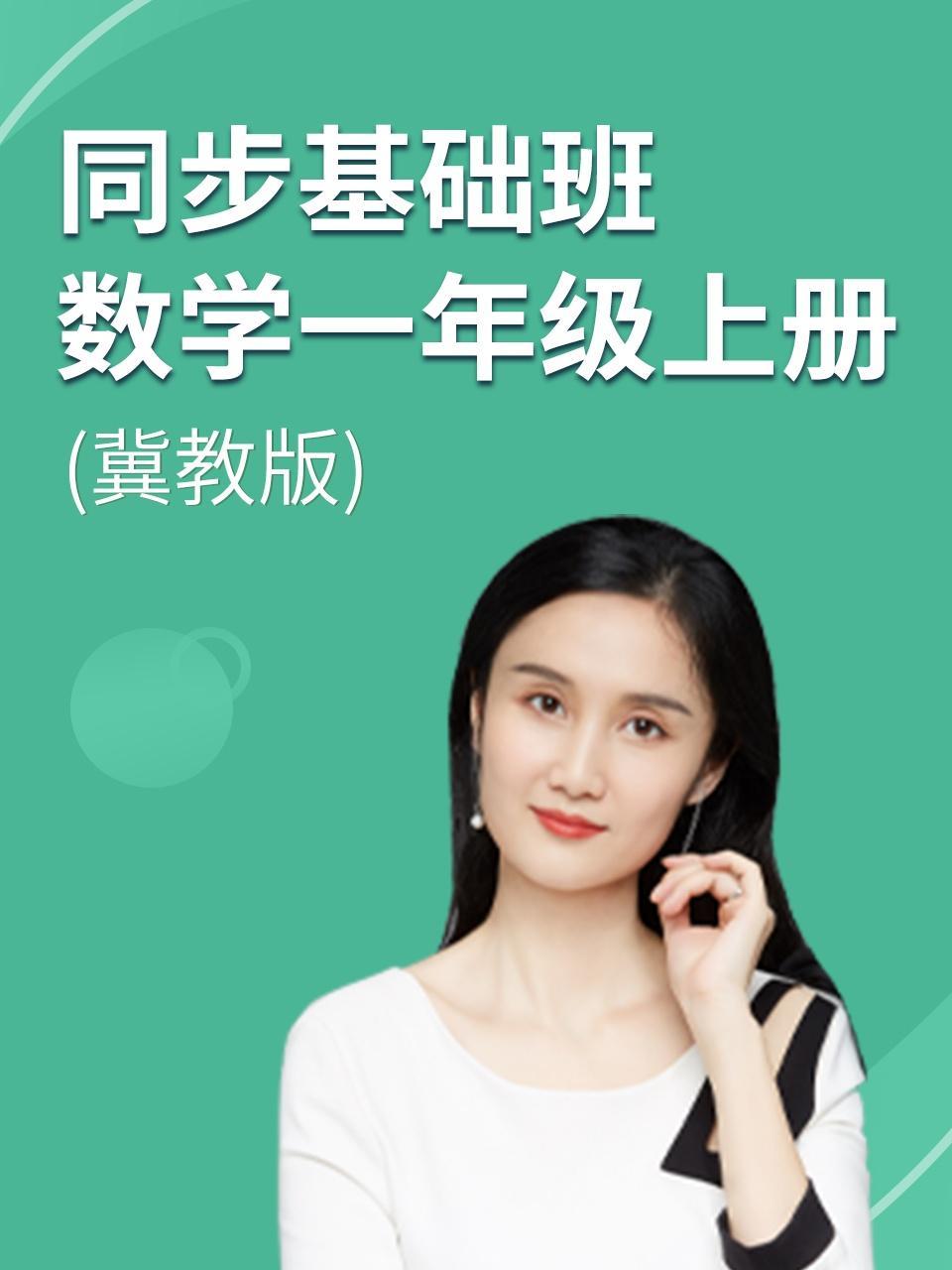 同步基础班-数学一年级上册（冀教版）
