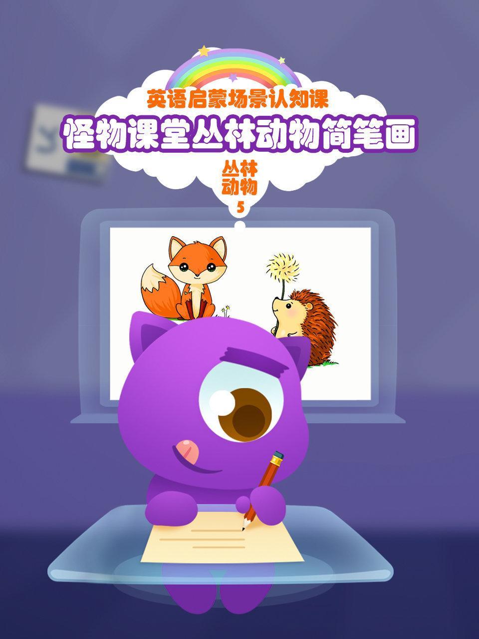 怪物课堂丛林动物简笔画 英语启蒙场景认知课 丛林动物 第五季