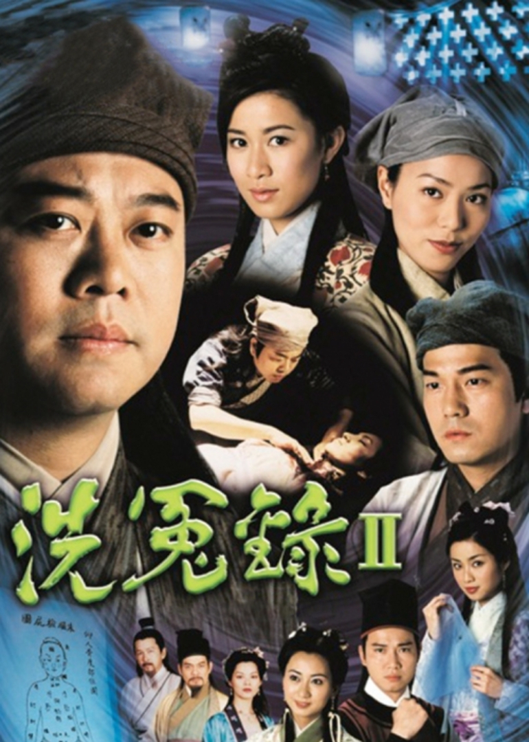 洗冤录2[粤语版]