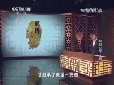 百家讲坛 《百家讲坛》 20141017 解码汉字 4 秦