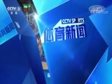 体育新闻 [体育新闻]完整版 20180120