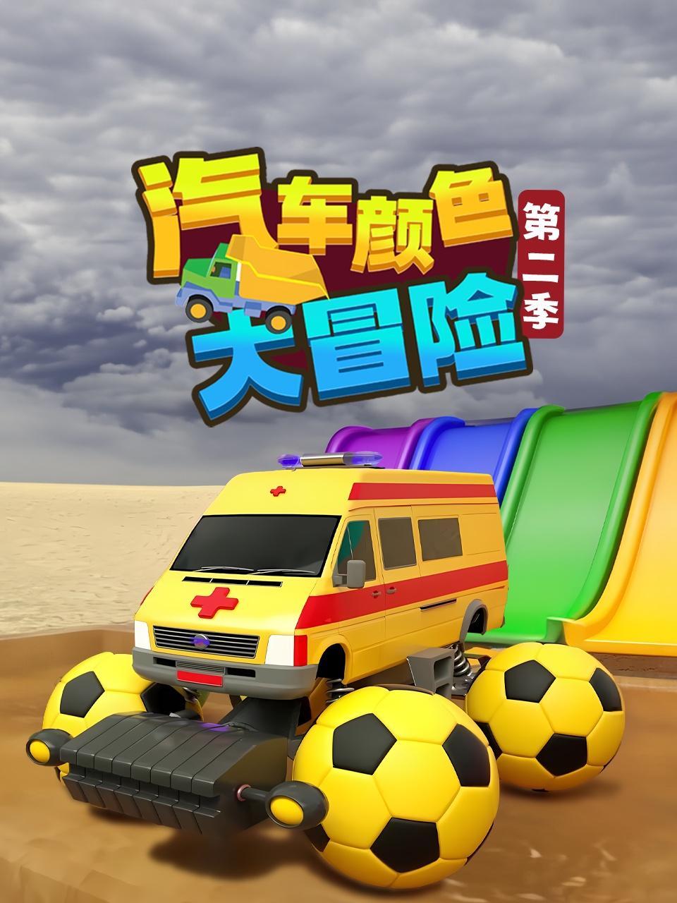 汽车颜色大冒险 第二季