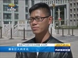 西藏新闻联播 《西藏新闻联播》 20171011